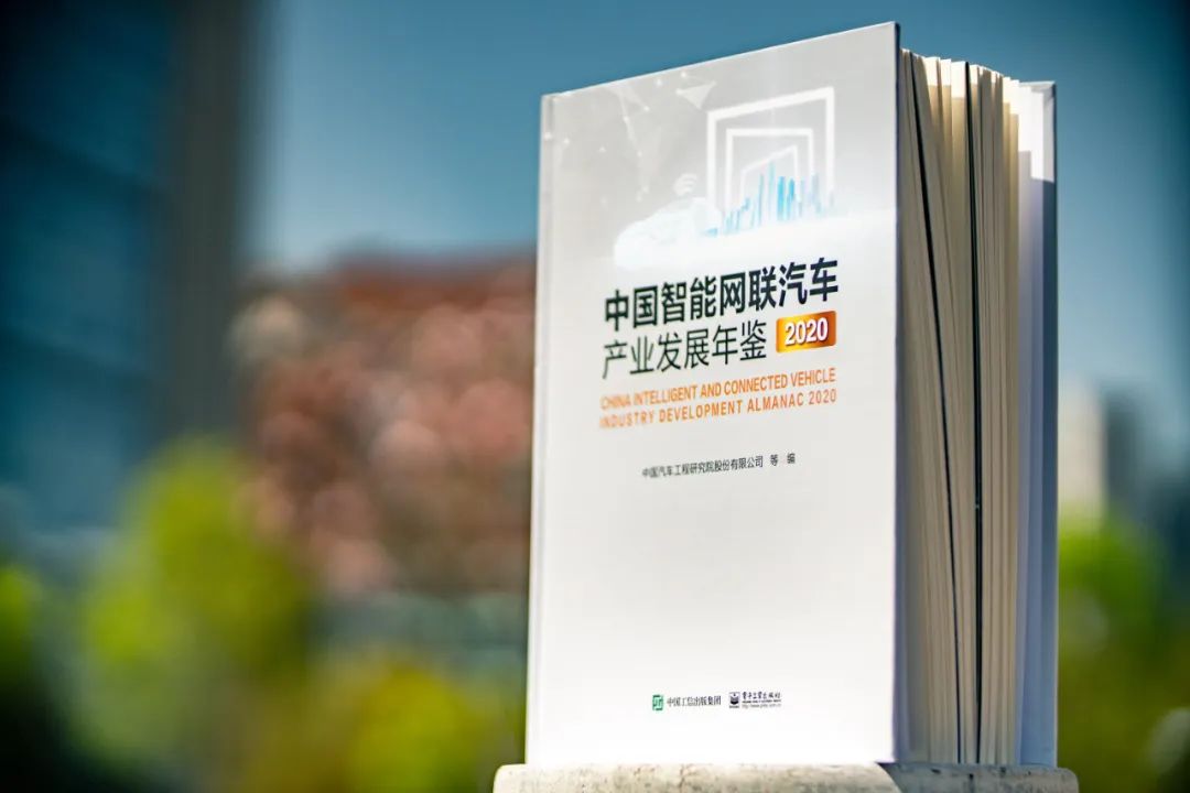 BG真人科技MAXIEYE参与编撰中汽研2020产业年鉴，获评“中国智能网联汽车优秀企业奖”(图2)