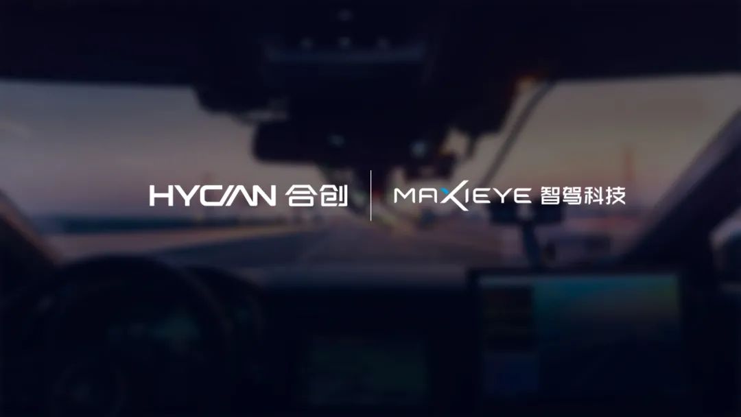 合创汽车与BG真人科技MAXIEYE达成战略合作， 产品+数据双轮驱动自动驾驶逐级落地(图1)