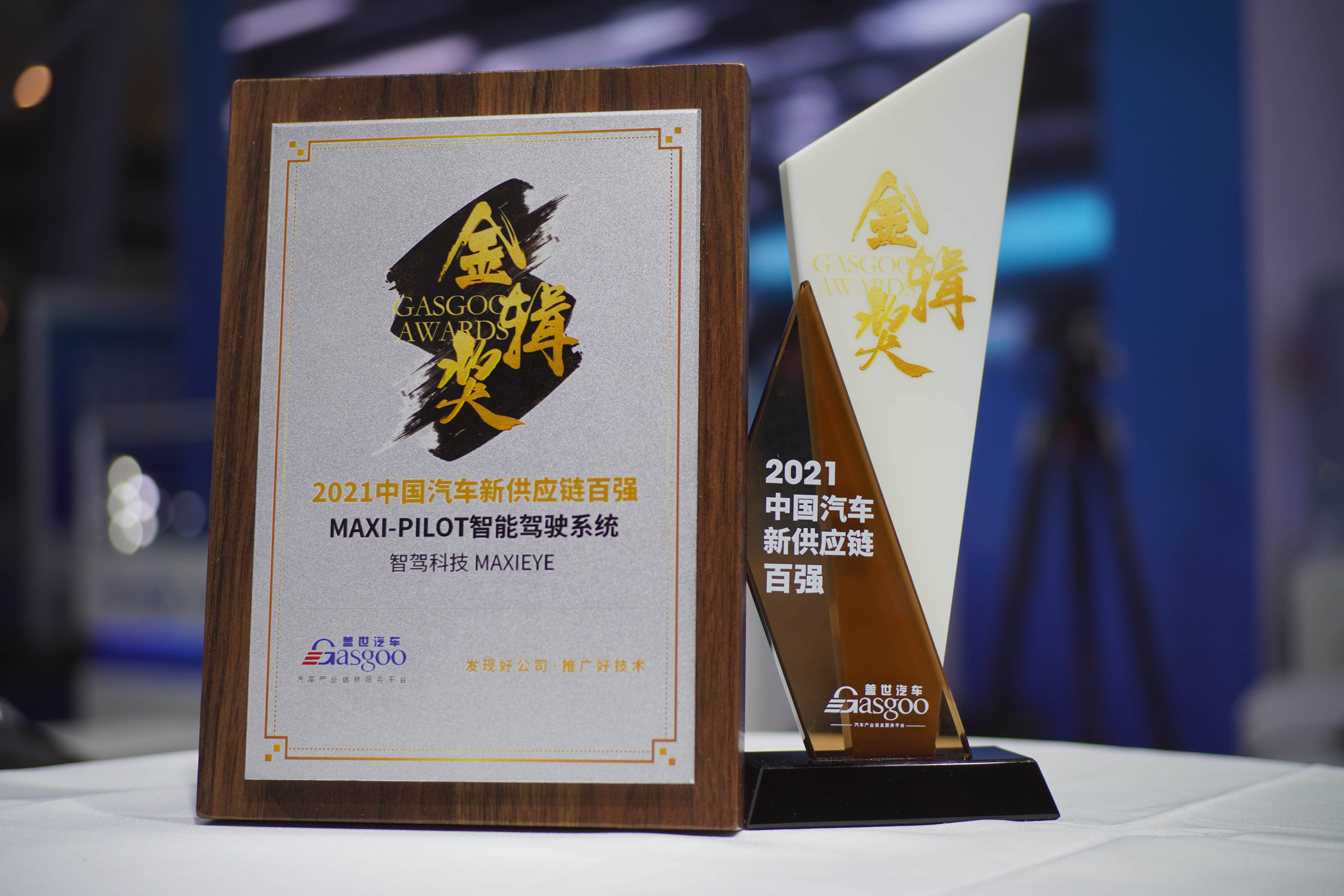BG真人科技MAXIEYE获评金辑奖“2021年中国汽车新供应链百强”(图2)