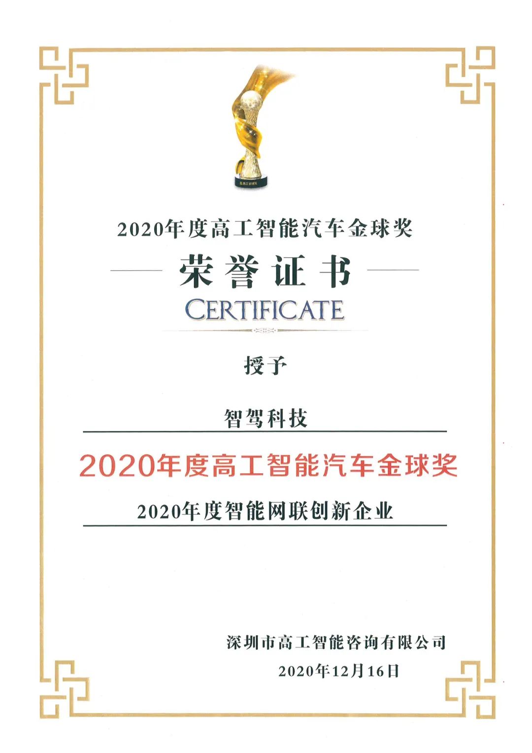 BG真人科技MAXIEYE获评“2020年度智能网联创新企业”奖(图1)