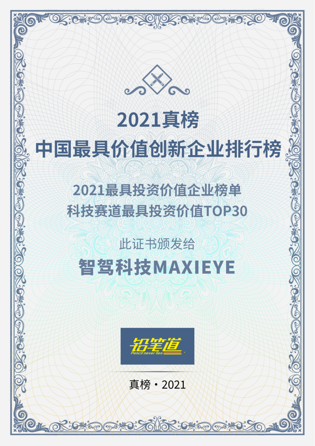 BG真人科技MAXIEYE获评铅笔道「2021中国最具投资价值企业」(图1)